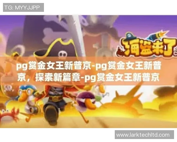 pg赏金女王怎么下载-初探Pg赏金女王下载过程及其游戏体验-pg赏金女王怎么下载